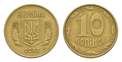 Украина 10 копеек 2003 KM 1.1b алюминиевая бронза 4647-1029