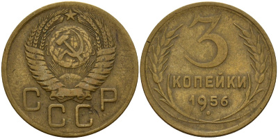 СССР 3 копейки 1956 Федорин 134 алюминиевая бронза 4159-332