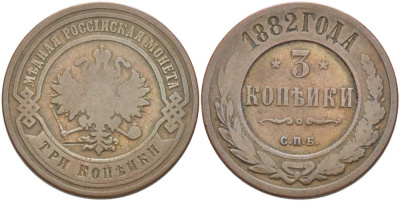 РОССИЯ 3 КОПЕЙКИ 1882 СПБ, АЛЕКСАНДР III (1881-1894) KM 11, Биткин 156 медь 4185-1246