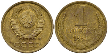 СССР 1 копейка 1991 Федорин 181 медь цинк 4189-626