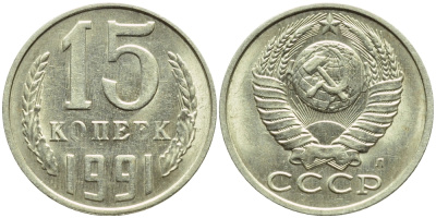 СССР 15 КОПЕЕК 1991 БРАК, НЕПРОЧЕКАН БУКВ "О" И "Е" В СЛОВЕ КОПЕЕК, ФЕДОРИН 168, KM 131 медь никель цинк 4387-448