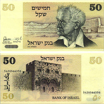 Израиль 50 шекелей 1978 Давид Бен-Гурион, золотые ворота, Иерусалим Pick 46 a бумага aUNC 8606-7-3-1