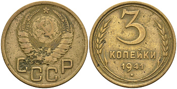 СССР 3 КОПЕЙКИ 1941 Федорин 75, KM 107 алюминиевая бронза 4563-1037