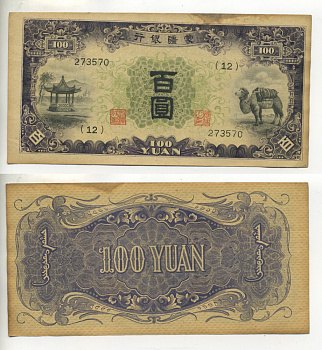 Китай 100 юаней 1938 Mengchiang Bank, верблюд Pick J 112а бумага 451-71-3