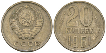 СССР 20 копеек 1961 Y 132, Schon 81 никель латунь 210-742