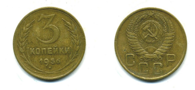СССР 3 КОПЕЙКИ 1956 Федорин 134, КМ 114 алюминиевая бронза 26-1663