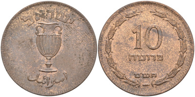 Израиль 10 прута 1949 JE 5709, без жемчужины KM 11 бронза 190-1027