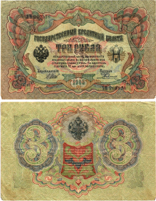 Россия 3 рубля 1905 Управляющий Шипов, кассир Е. Родионов Горянов 1.17.15 бумага 2197-23-2-2