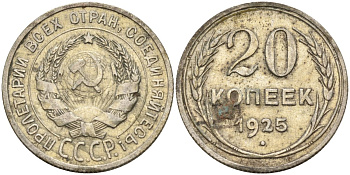 СССР 20 копеек 1925 Федорин 10 серебро 4597-323