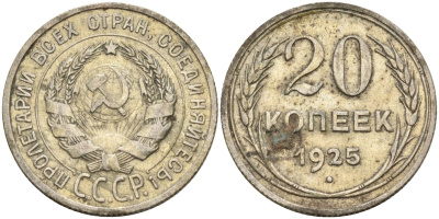 СССР 20 копеек 1925 Федорин 10 серебро 4597-323