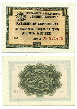 СССР, Всесоюзное объединение "ВНЕШПОСЫЛТОРГ" 10 копеек 1966 разменный сертификат, серия Д, без полосы Истомин 1.1.18  бумага аUNC 439-24-1-1