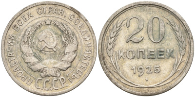 СССР 20 копеек 1925 Федорин 10 серебро 4146-1256