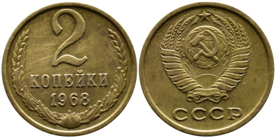 СССР 2 копейки 1968 KM 127а, Федорин 114 алюминиевая бронза 4387-663