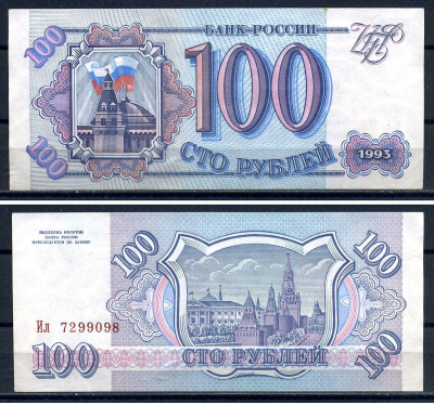 Россия 100 рублей 1993 серия Ил 7299098 Горянов 3.2.1, Pick 254  бумага aUNC  8601-9-4-2
