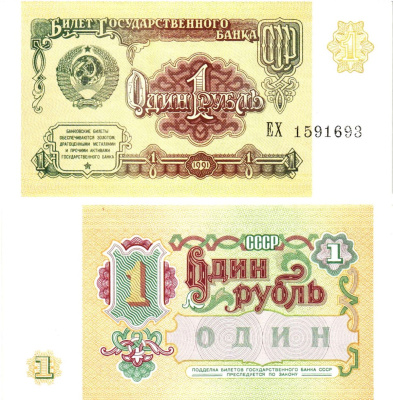 СССР 1 рубль 1991 билет государственного банка Pick 237, Горянов 2.32.1  бумага  UNC (пресс) 8614-9-2-1