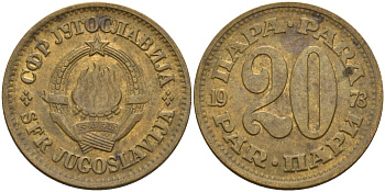 Югославия 20 пара 1973 KM 45 латунь 4155-834