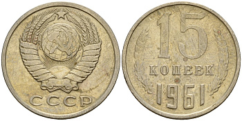СССР 15 копеек 1961 Федорин 131 медно-никель 4597-547