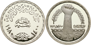 Египет 1 фунт 1980 АН1400, Садатская корректирующая революция 15 мая 1971 года, тираж 3000 экз. KM 514 серебро PROOF 02-222-25