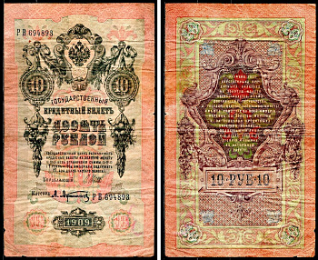 Россия 10 рублей 1909 (1914-1917) Управляющий Шипов, кассир А. Афанасьев, серия РВ 694893 Горянов 1.17.21 Pick 11 c (1) бумага 8564-12-2-2