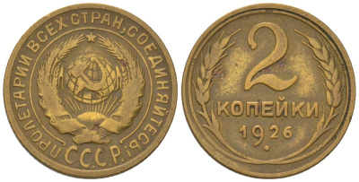 СССР 2 копейки 1926 Y 92, Schon 41 алюминиевая бронза 4580-1167