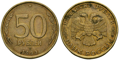 Россия 50 рублей 1993 KM 329.2 сталь плакированная латунью 4167-522