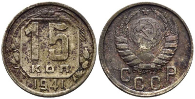 СССР 15 КОПЕЕК 1941 Федорин 70 мельхиор 117-1154