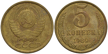 СССР 5 копеек 1989 Федорин 141 медь цинк 4146-934
