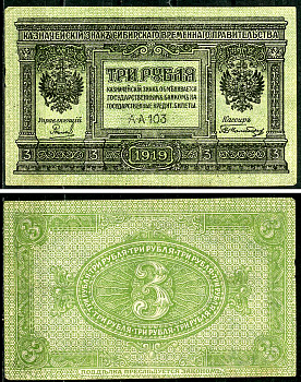 Временное Сибирское Правительство 3 рубля 1919 Государственный банк Сибири, казначейский знак, серия А-А 103 Кардаков К 11.3.2, Pick S827  бумага  6294-11-2-1