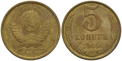 СССР 5 копеек 1989 Федорин 141 медь цинк 4146-934