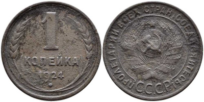СССР 1 КОПЕЙКА 1924 Y 76 бронза 25-415