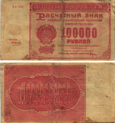 РСФСР 100000 рублей 1921 расчетный знак, серия ЕА-232, водяной знак большие звезды, кассир Смирнов Pick 117a, ZG-II 2.6.31  бумага   6300-19-3-2