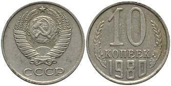 СССР 10 копеек 1980 с уступом KM 130, Федорин 150 медь никель цинк 188-569