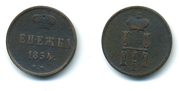 РОССИЯ 1 ДЕНЕЖКА 1854 ЕМ НИКОЛАЙ I KM 148.1 медь 540-269