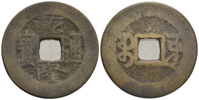 Китай 1 кэш ND (XVII-XX век) 3,9 гр бронза 85-1225