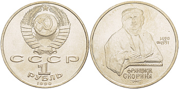 СССР 1 рубль 1990 500 лет со дня рождения Франциска Скорины (1490-1551) KM 258 медно-никель 4183-746