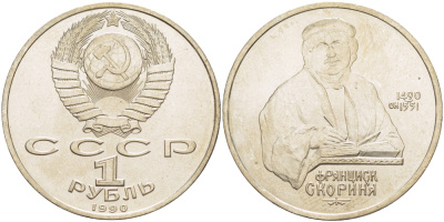 СССР 1 рубль 1990 500 лет со дня рождения Франциска Скорины (1490-1551) KM 258 медно-никель 4183-746
