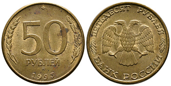 РОССИЯ 50 РУБЛЕЙ 1993 ММД KM 329.1 алюминиевая бронза 87-112