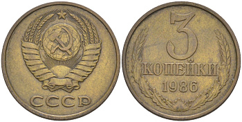 СССР 3 копейки 1986 три ости, герб увеличен KM 128а, Федорин 206 латунь 4114-344
