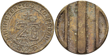 СССР жетон № 20 для торговых автоматов Министерства торговли СССР ND (1955-1977) использовался для покупки закусок Федорин 146 латунь 4139-1236