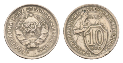 СССР 10 копеек 1932 Y 95 медно-никель 4115-738
