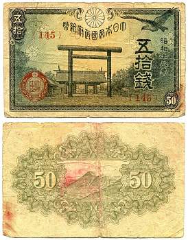 ЯПОНИЯ 50 СЕНОВ 1942-1944 18 ГОД Pick 59b бумага 6289-31-1-1