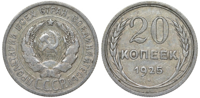СССР 20 копеек 1925 Федорин 10 серебро 4145-941