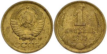 СССР 1 копейка 1991 Федорин 181 медь цинк 4189-629