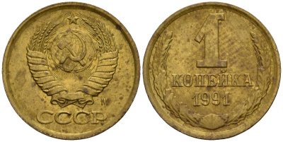 СССР 1 копейка 1991 Федорин 181 медь цинк 4189-629