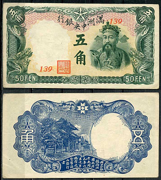 Маньчжоу-го 50 фень (фынь) 1941 Центральный банк Pick J141 а бумага 451-110-3-2
