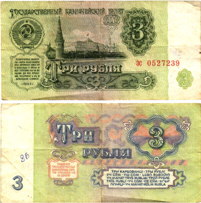 СССР 3 рубля 1961 государственный казначейский билет, 4-й выпуск Pick 223, Горянов 2.31.2  бумага   8614-77-3-1