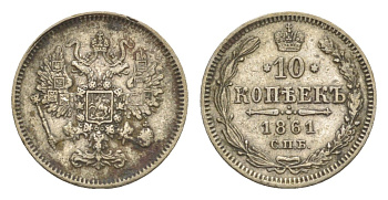 Россия 10 копеек 1861 СПБ, Александр II (1855-1881) Биткин 292 серебро 1520-641
