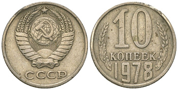 СССР 10 копеек 1978 KM 130, Schon 79 медь никель цинк 4596-1257