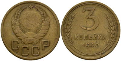 СССР 3 копейки 1940 Федорин 68 алюминиевая бронза 4159-136