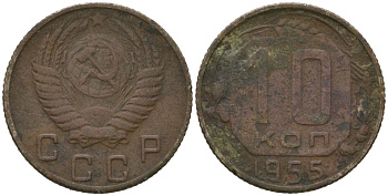 СССР 10 копеек 1955 Y 116, Schon 65 медно-никель 4567-262